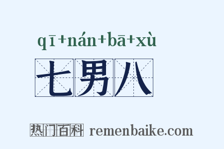 七男八壻是什么意思的图片